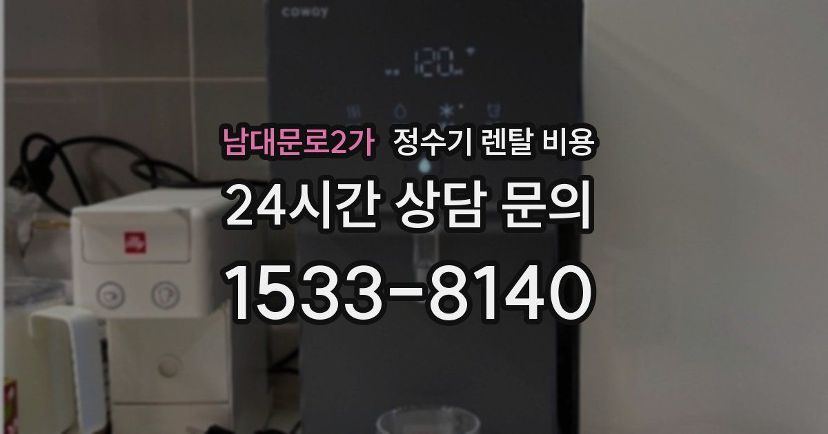 남대문로2가 정수기 렌탈 비용