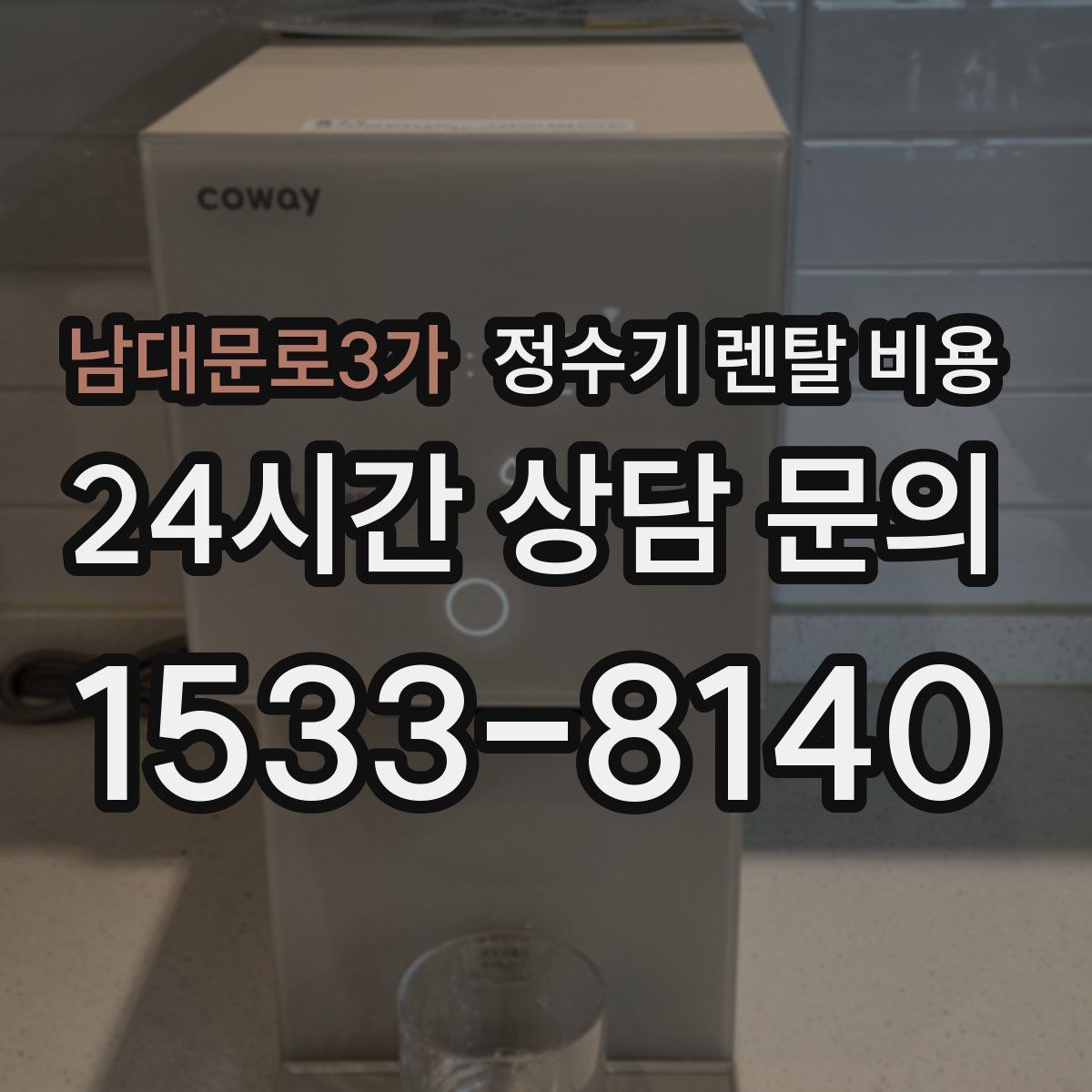 남대문로3가 정수기 렌탈 비용