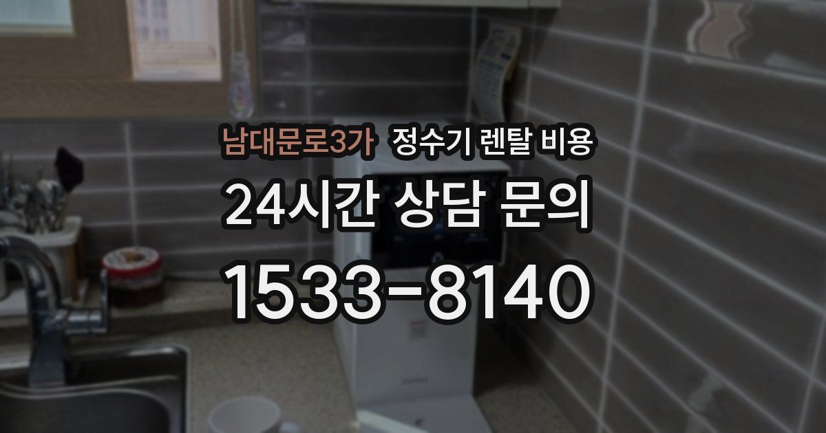 남대문로3가 정수기 렌탈 비용