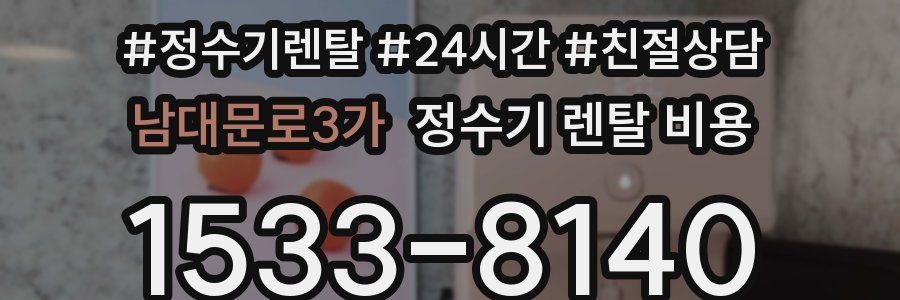 남대문로3가 정수기 렌탈 비용