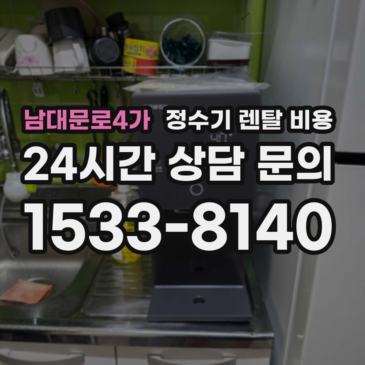 남대문로4가 정수기 렌탈 비용 관리가 쉬운 제품을 고르는 기준