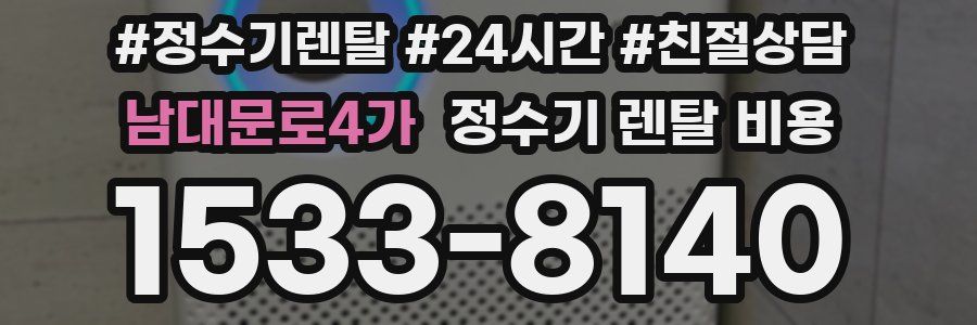 남대문로4가 정수기 렌탈 비용