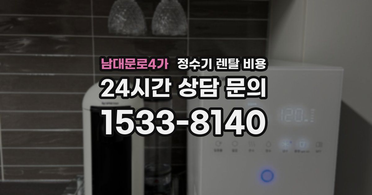 남대문로4가 정수기 렌탈 비용