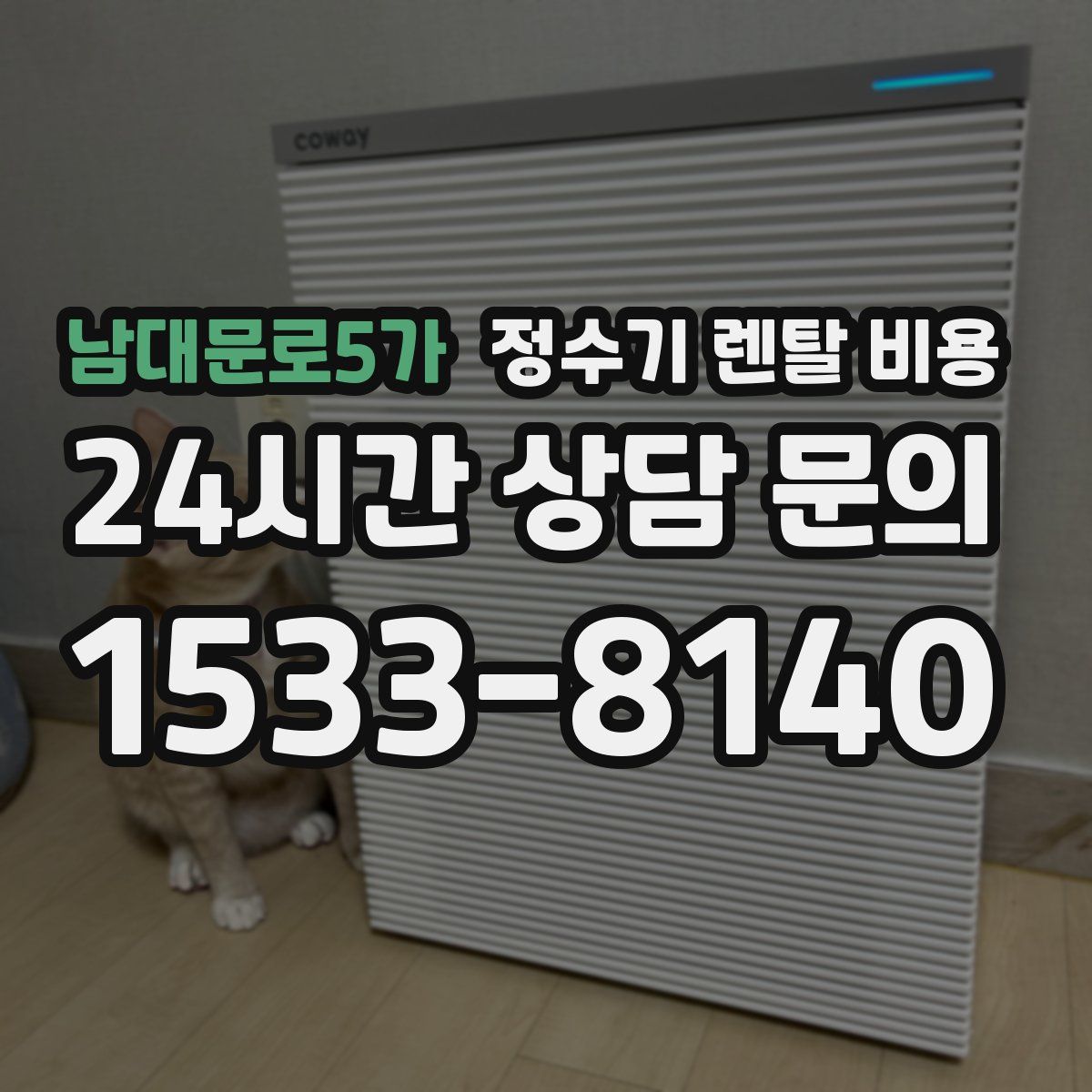 남대문로5가 정수기 렌탈 비용