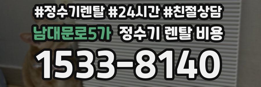 남대문로5가 정수기 렌탈 비용