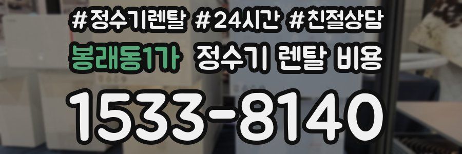 봉래동1가 정수기 렌탈 비용