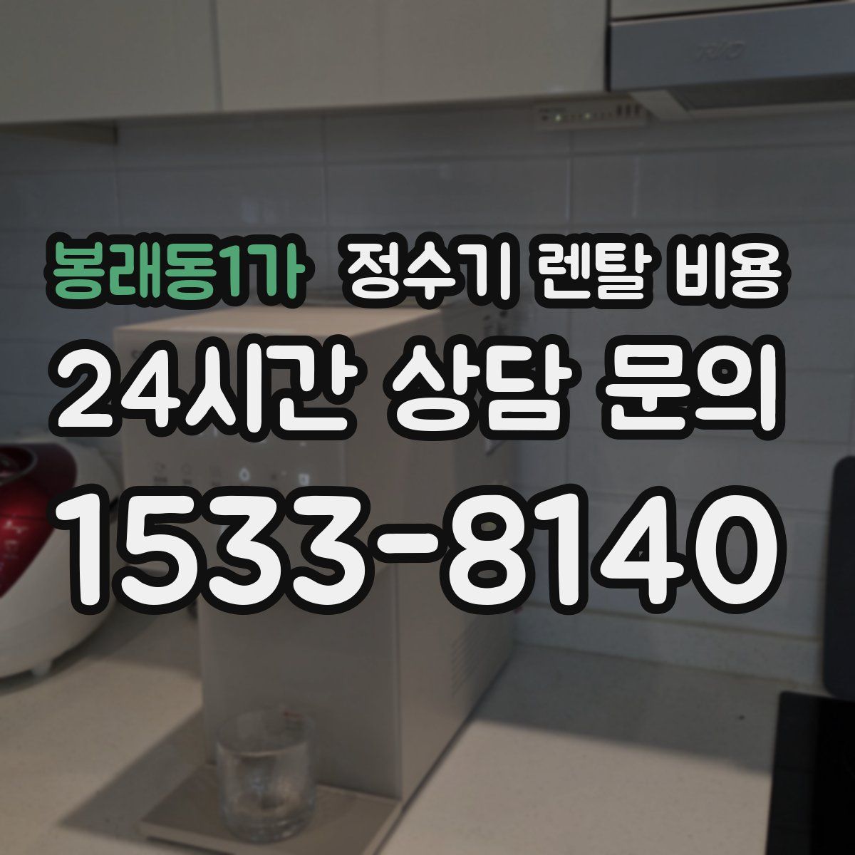 봉래동1가 정수기 렌탈 비용