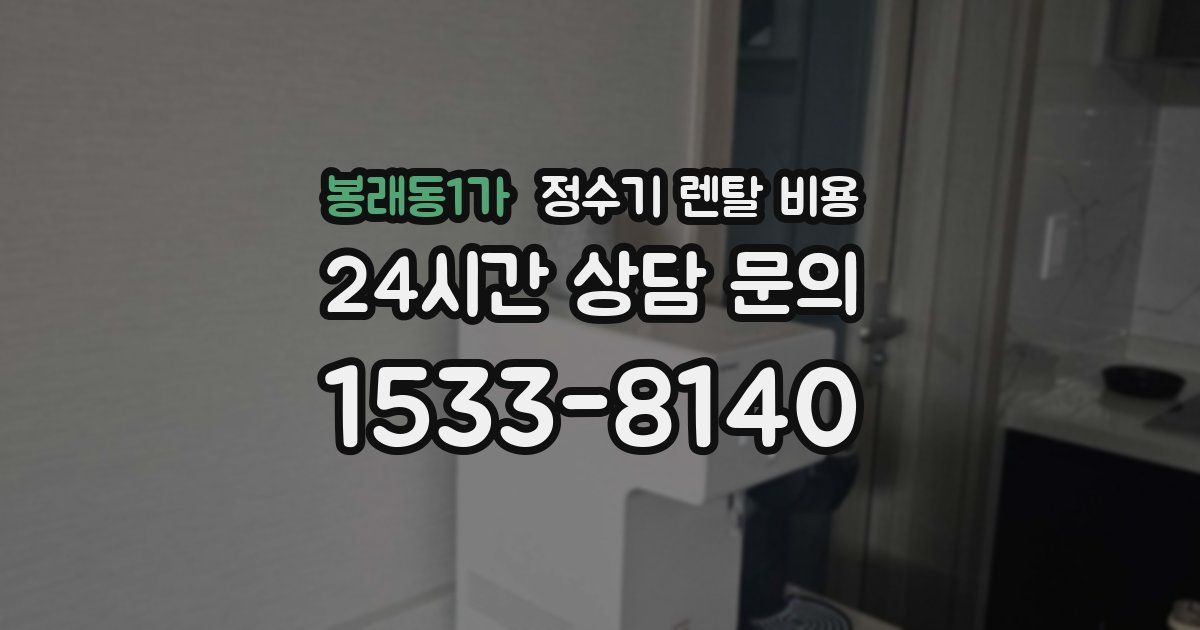 봉래동1가 정수기 렌탈 비용
