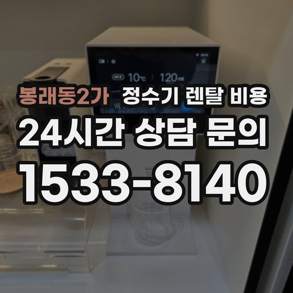 봉래동2가 정수기 렌탈 비용