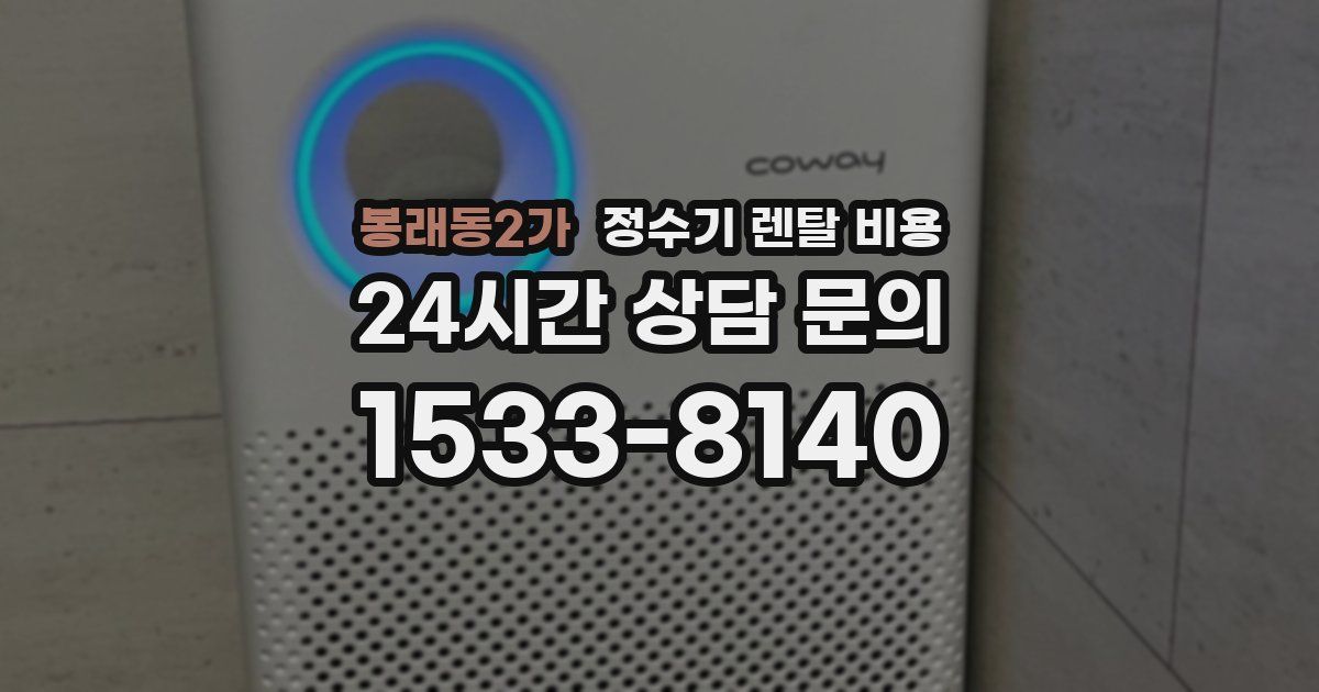 봉래동2가 정수기 렌탈 비용