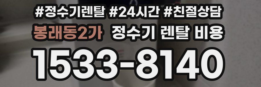 봉래동2가 정수기 렌탈 비용