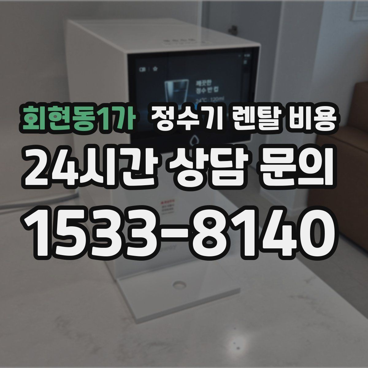 회현동1가 정수기 렌탈 비용 효율적으로 비교하는 방법