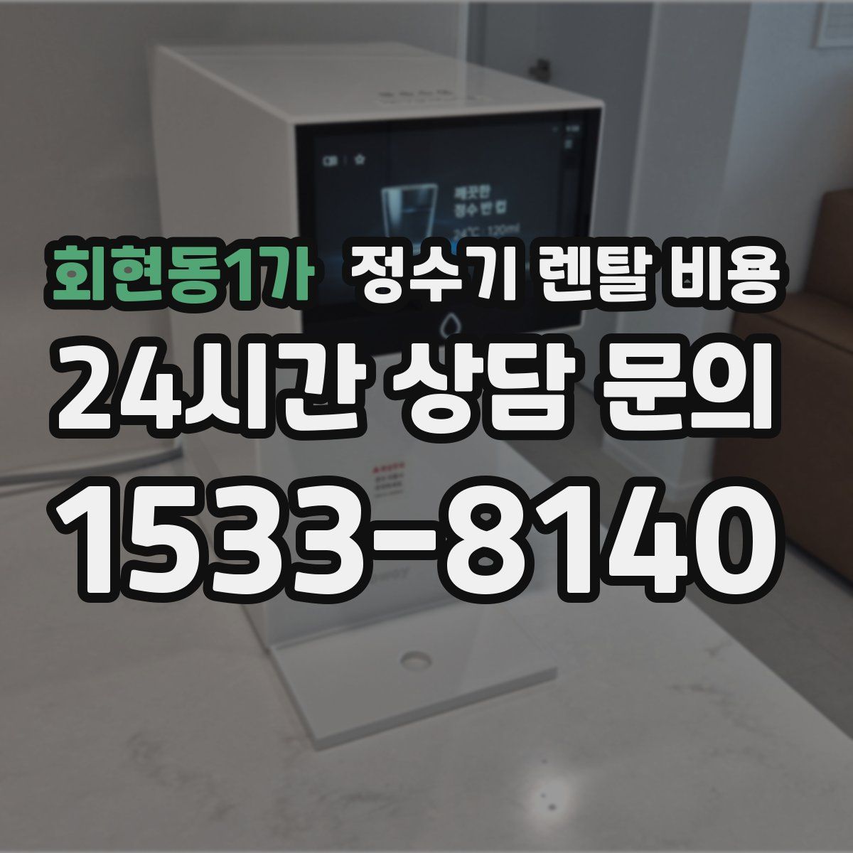 회현동1가 정수기 렌탈 비용