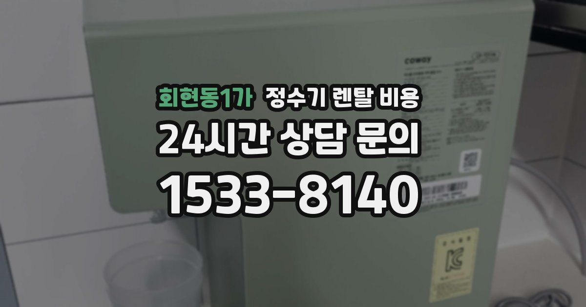 회현동1가 정수기 렌탈 비용