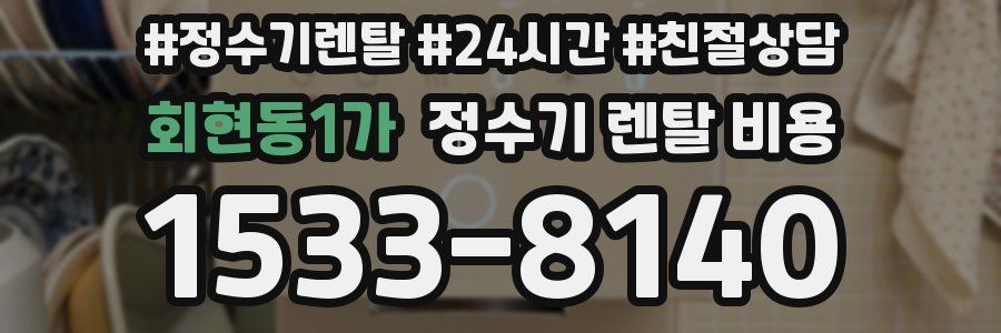 회현동1가 정수기 렌탈 비용