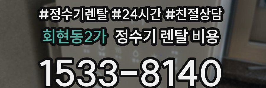 회현동2가 정수기 렌탈 비용