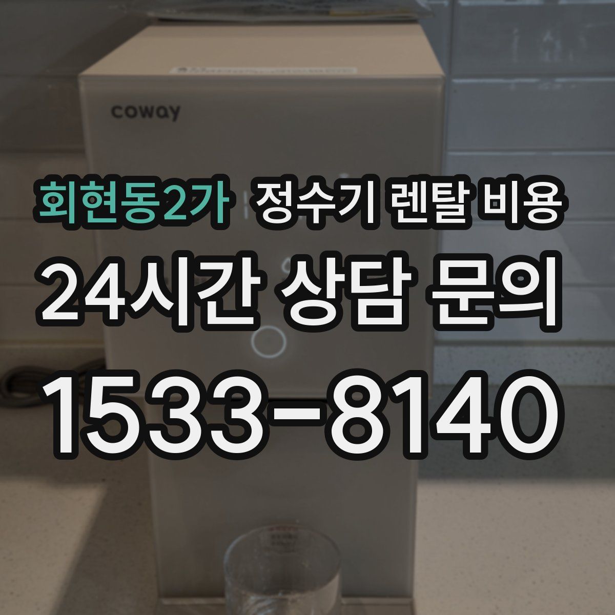 회현동2가 정수기 렌탈 비용