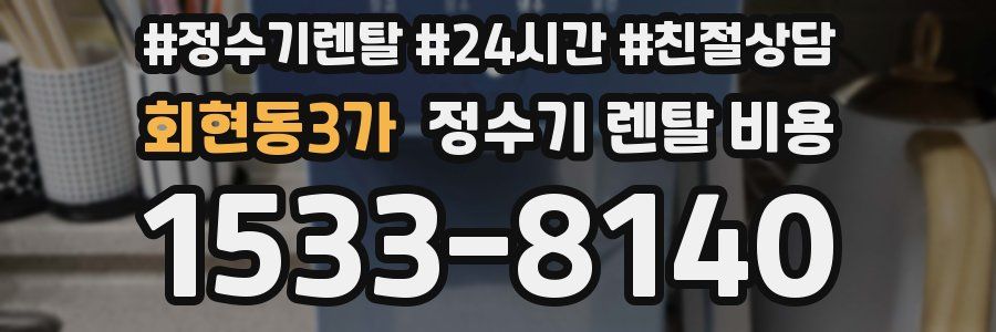 회현동3가 정수기 렌탈 비용