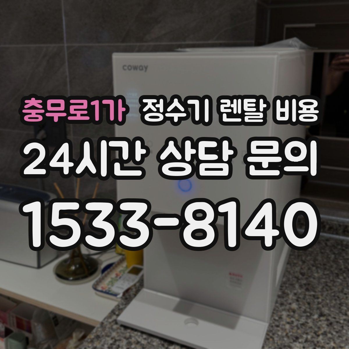 충무로1가 정수기 렌탈 비용 프로모션 시기에 따라 달라지는 조건