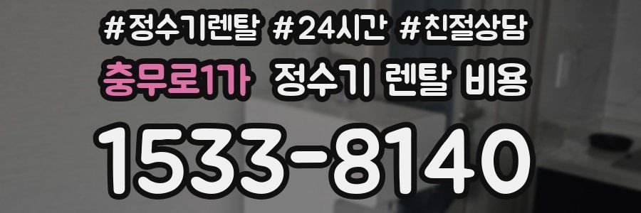 충무로1가 정수기 렌탈 비용