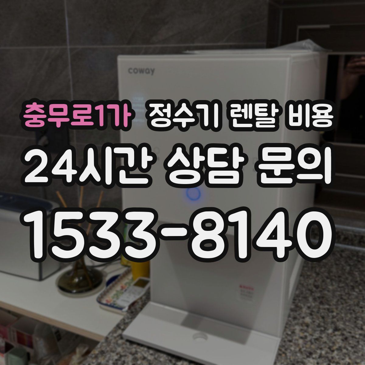 충무로1가 정수기 렌탈 비용