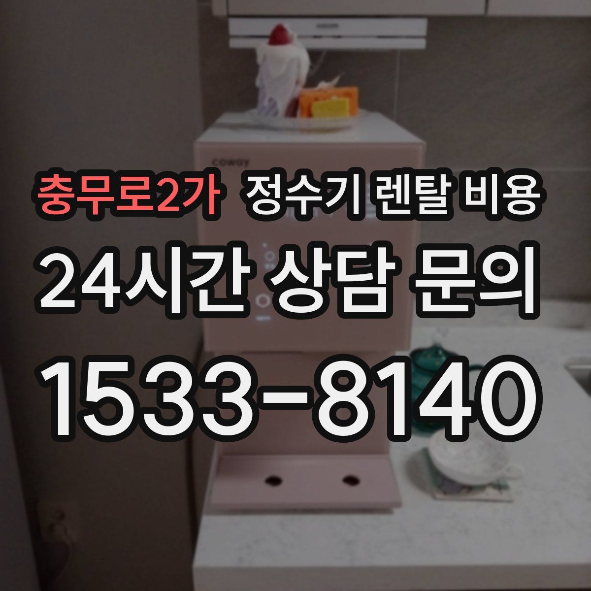 충무로2가 정수기 렌탈 비용