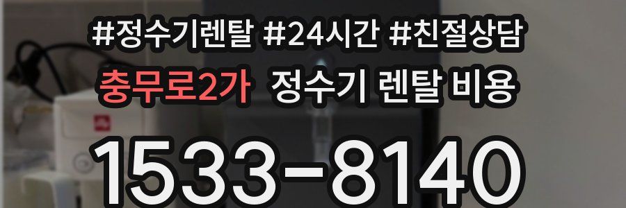 충무로2가 정수기 렌탈 비용