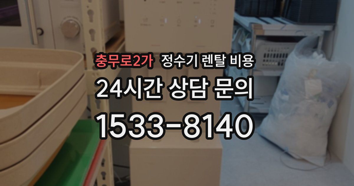 충무로2가 정수기 렌탈 비용