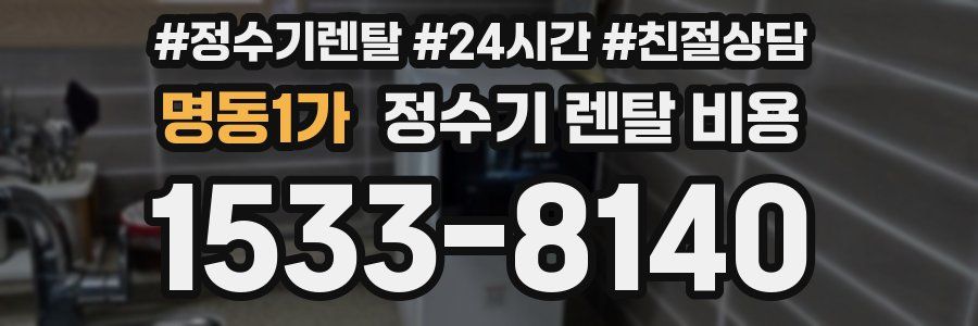 명동1가 정수기 렌탈 비용