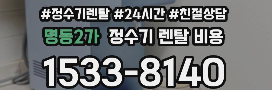 명동2가 정수기 렌탈 비용