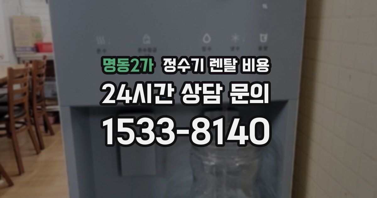 명동2가 정수기 렌탈 비용