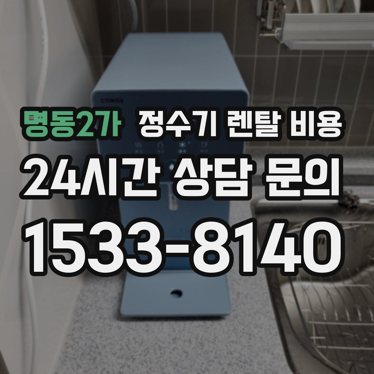 명동2가 정수기 렌탈 비용