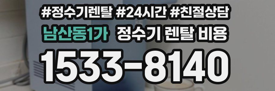 남산동1가 정수기 렌탈 비용