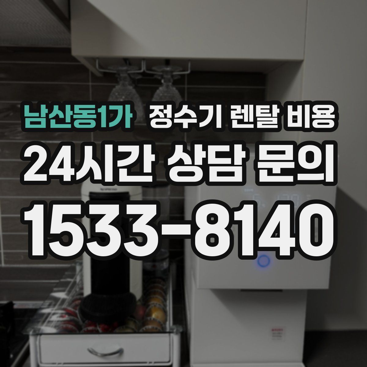 남산동1가 정수기 렌탈 비용