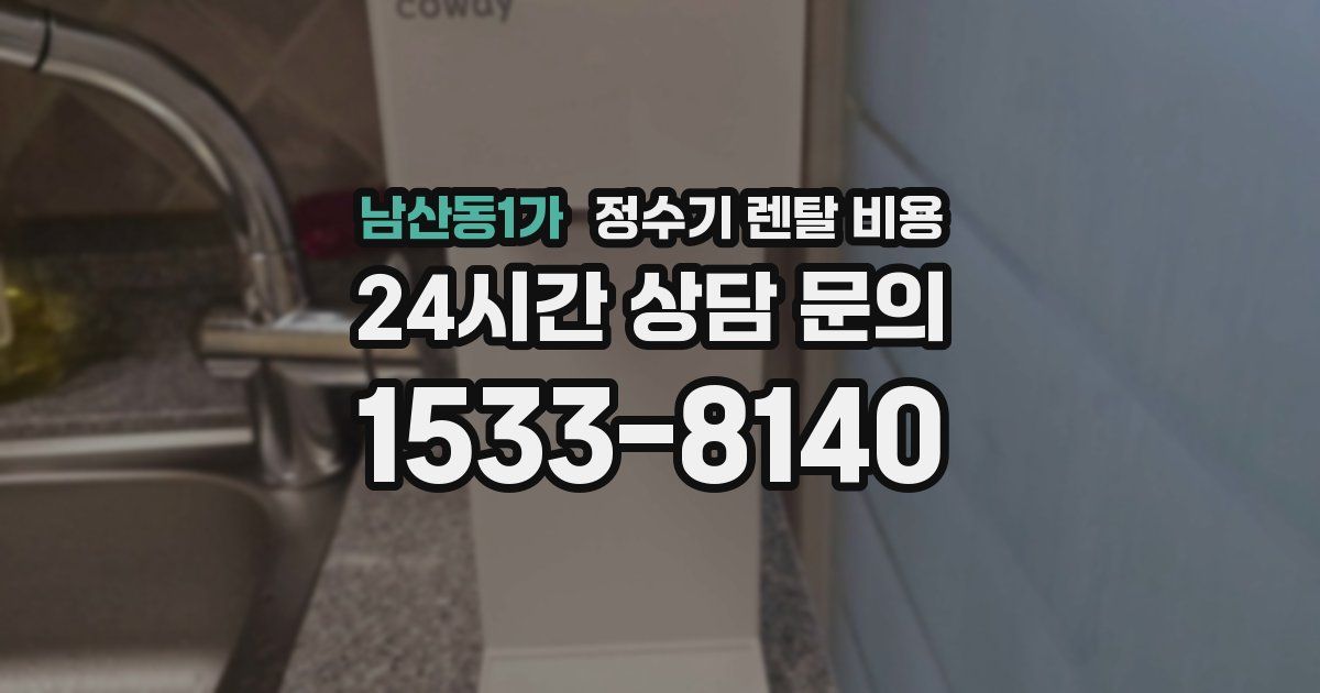 남산동1가 정수기 렌탈 비용