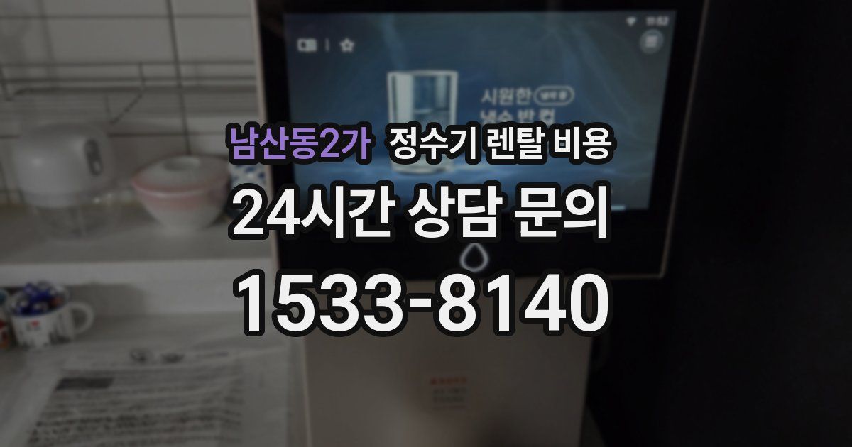 남산동2가 정수기 렌탈 비용