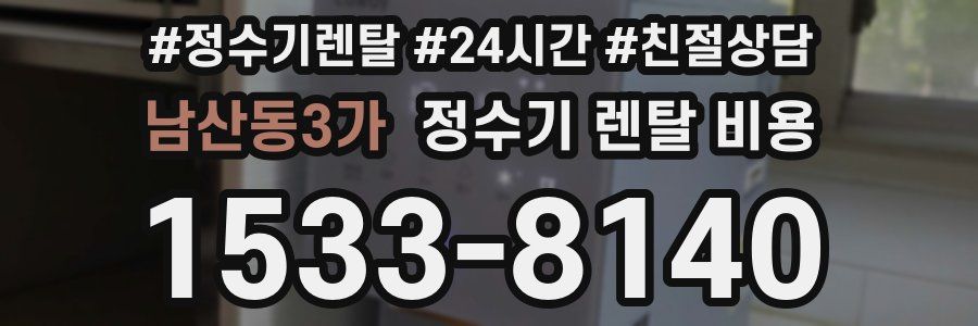 남산동3가 정수기 렌탈 비용