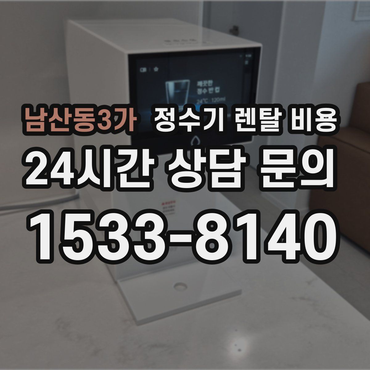 남산동3가 정수기 렌탈 비용