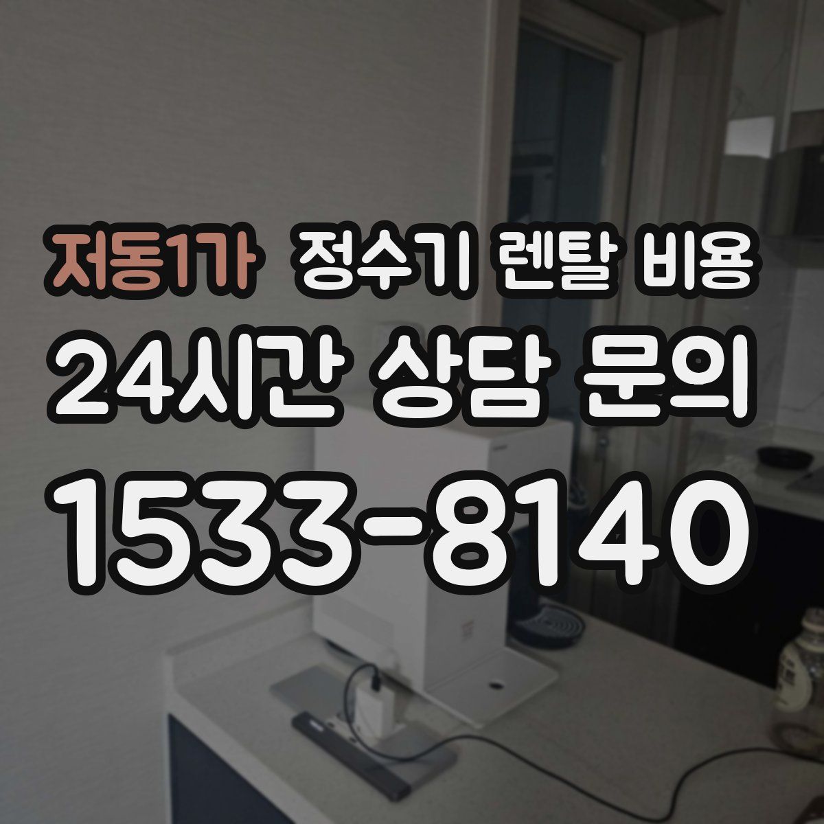 저동1가 정수기 렌탈 비용