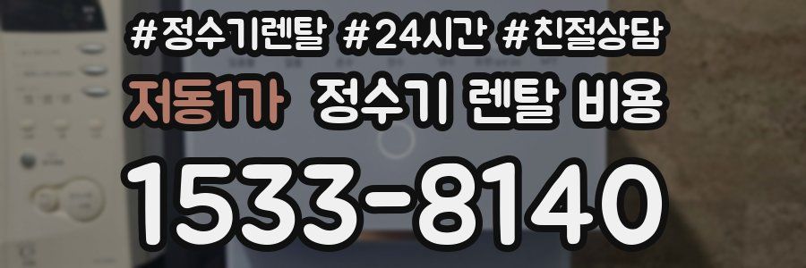저동1가 정수기 렌탈 비용