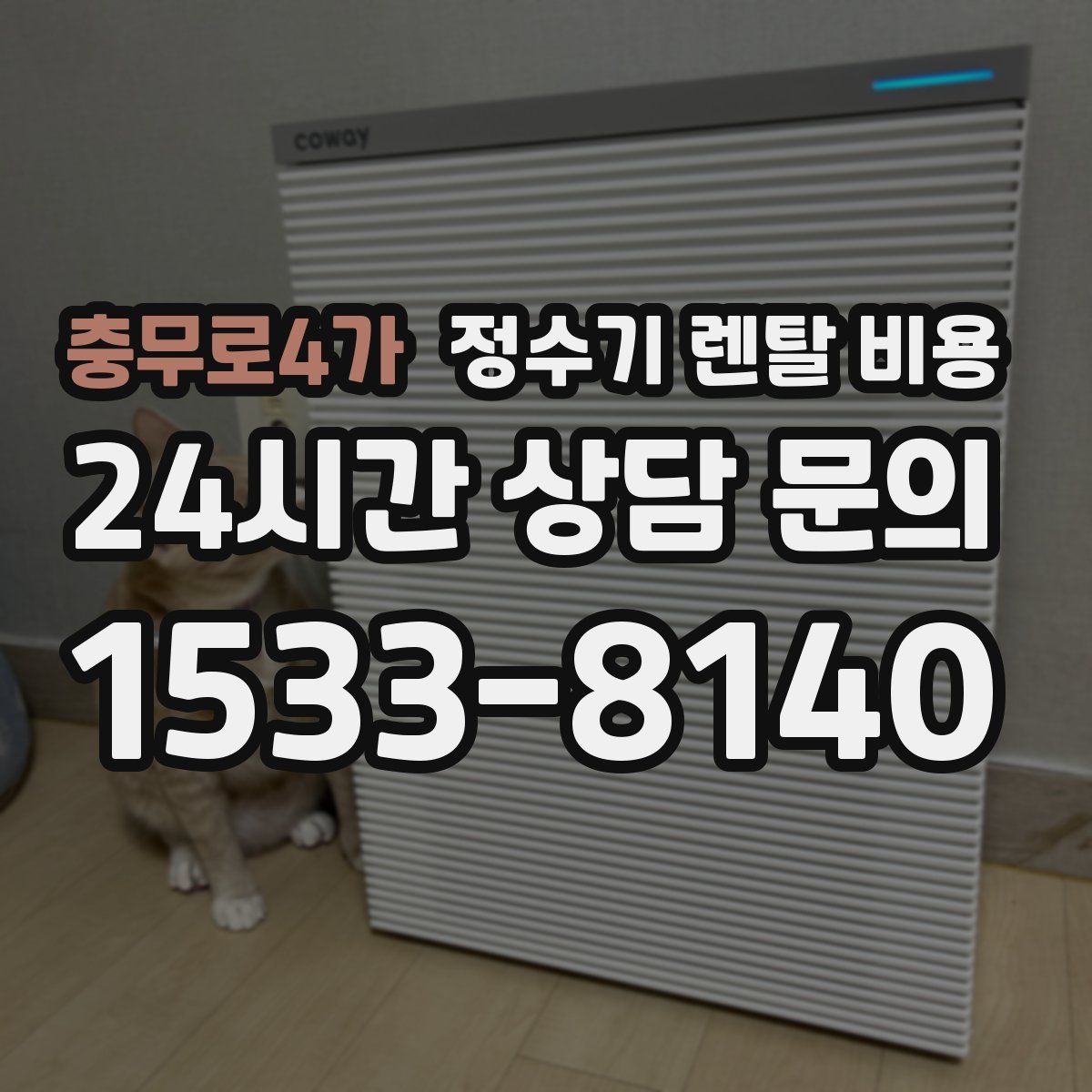 충무로4가 정수기 렌탈 비용