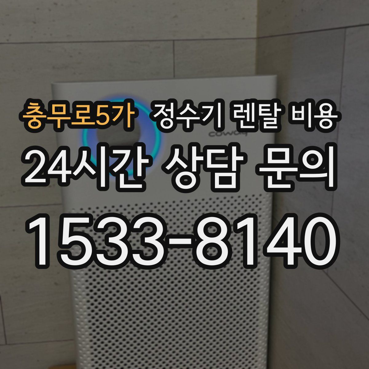 충무로5가 정수기 렌탈 비용