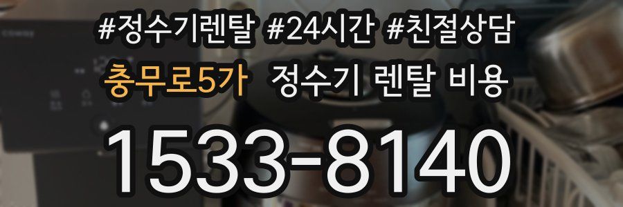 충무로5가 정수기 렌탈 비용