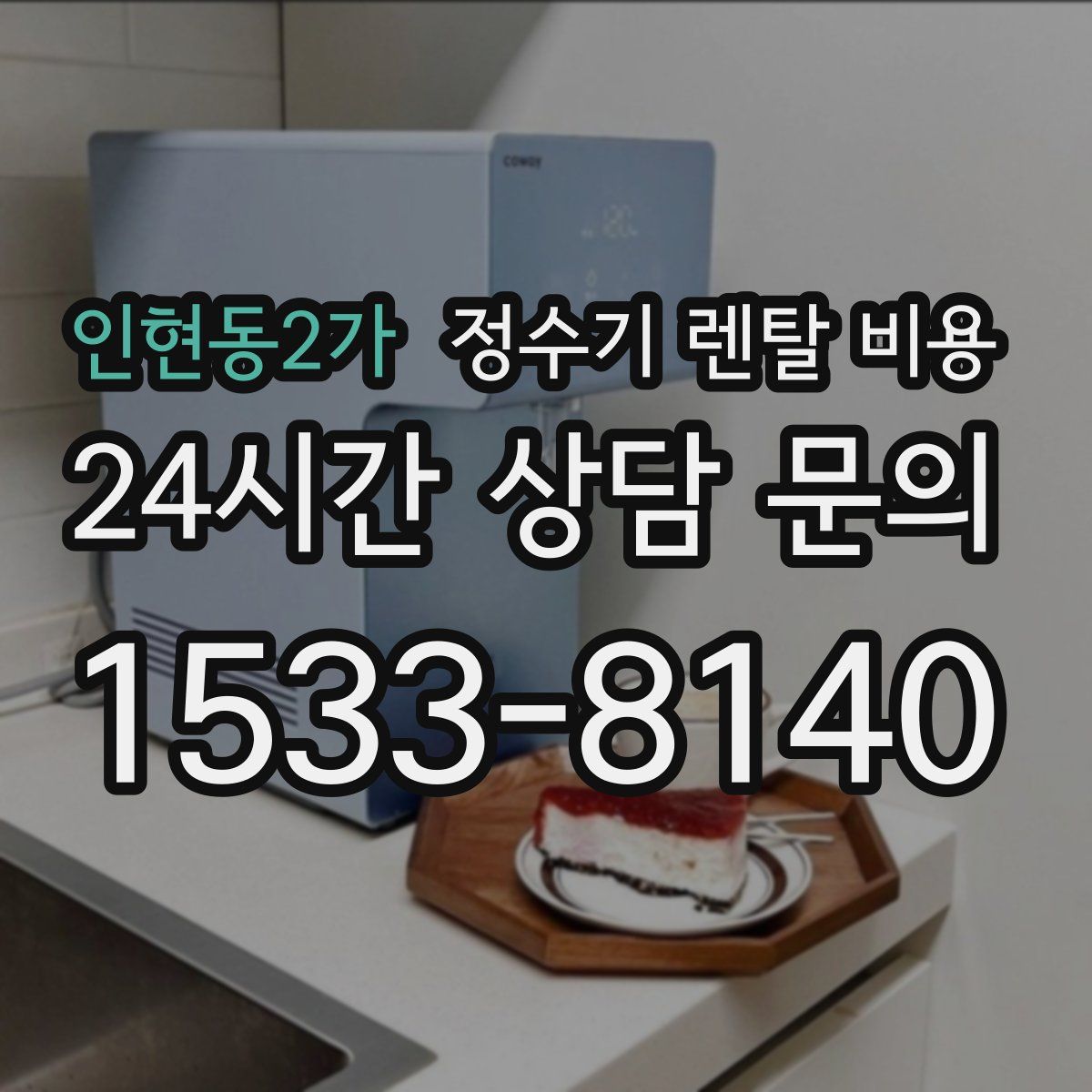 인현동2가 정수기 렌탈 비용