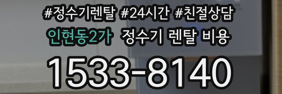 인현동2가 정수기 렌탈 비용