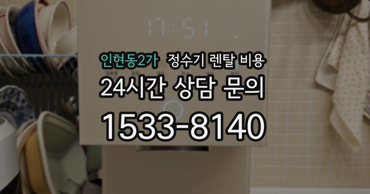 인현동2가 정수기 렌탈 비용