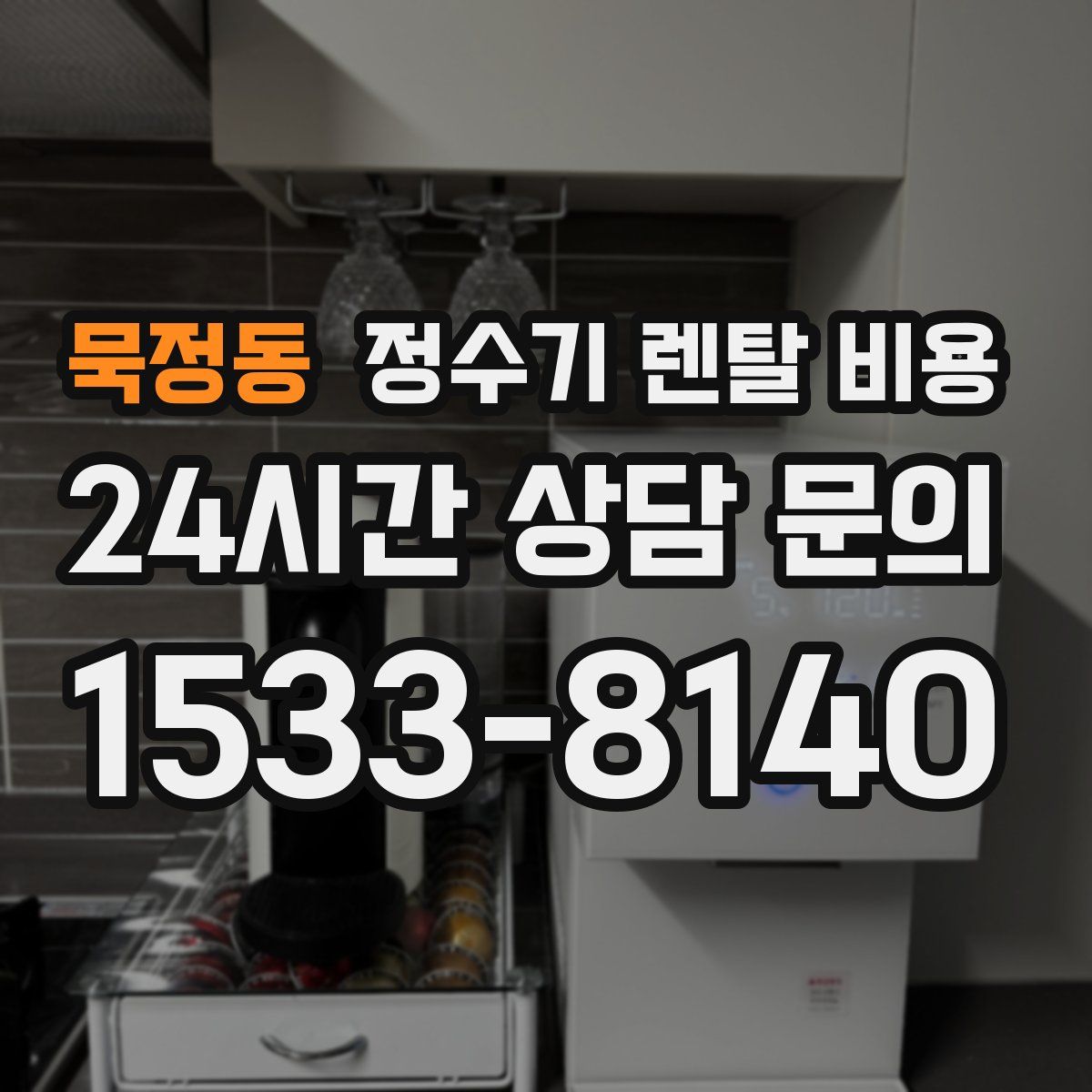 묵정동 정수기 렌탈 비용
