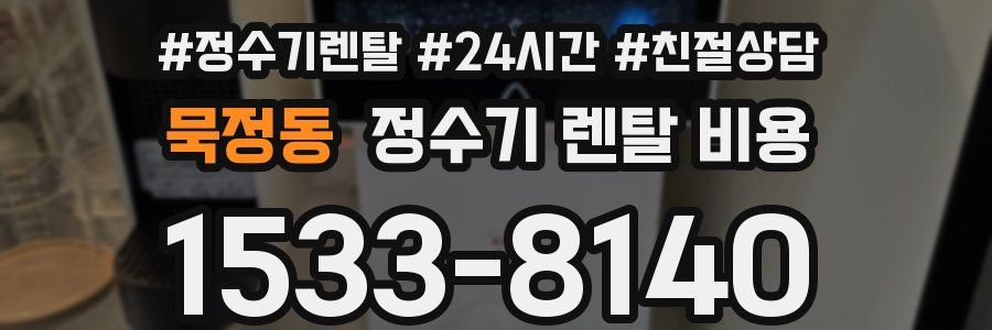묵정동 정수기 렌탈 비용