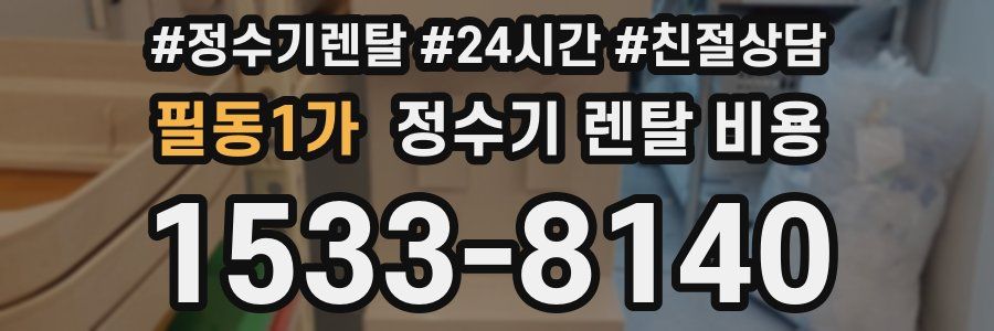 필동1가 정수기 렌탈 비용