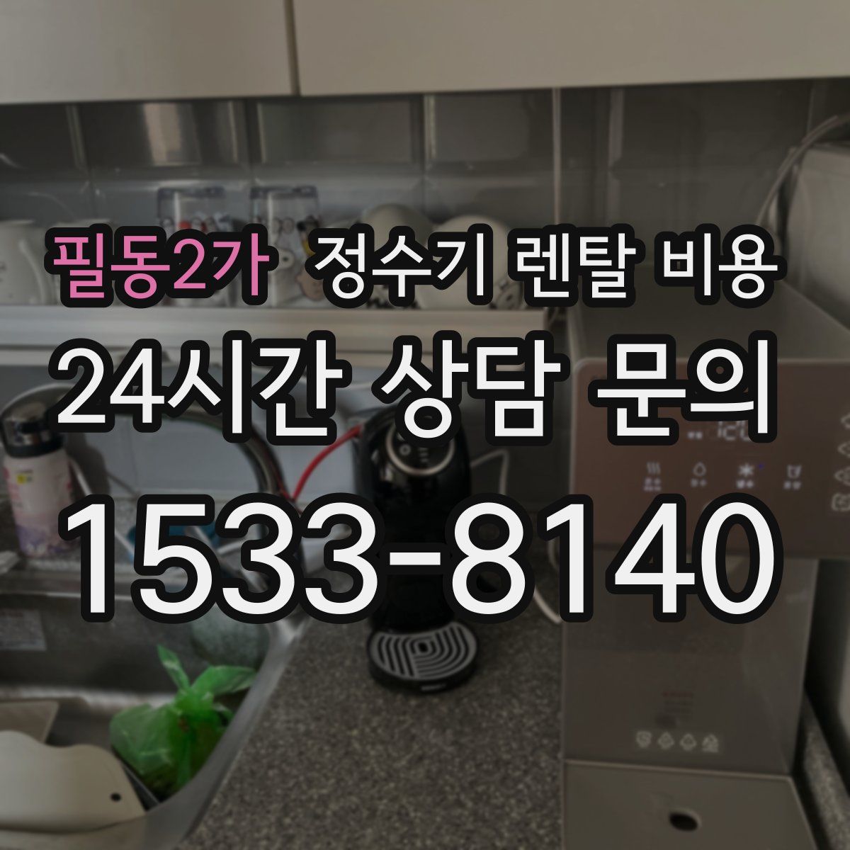 필동2가 정수기 렌탈 비용